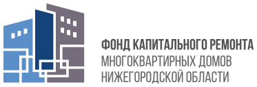 Фонд капитального ремонта Нижегородской области