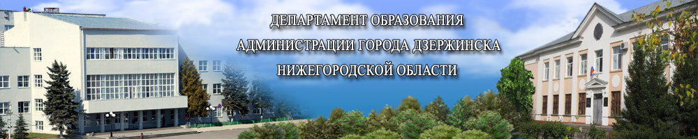 Департамент образования администрации г. Дзержинска